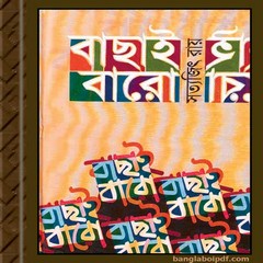 Bachhai Baro- Satyajit Roy ebook