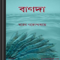 Bagda- Boren Gangopadhyay ebook
