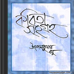 Kobita Sangraha- Utpal Kumar Basu ebook