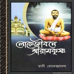 Lokjibone Sri Ramkishna- Swami Someswarananda ebook