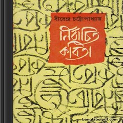 Nirbachita Kobita- Birendra Chattopadhyay ebook
