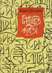 Nirbachita Kobita- Birendra Chattopadhyay