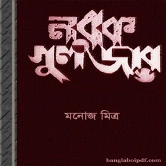 Norok Guljar- Manoj Mitra ebook