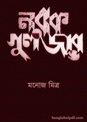 Norok Guljar- Manoj Mitra