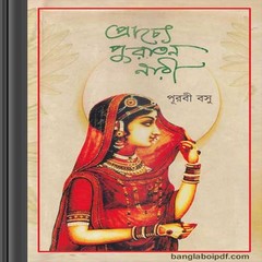 Prachye Puratan Nari- Purabi Basu ebook