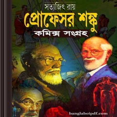Professor Shanku Bangla Comics ebooks