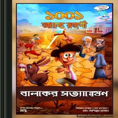 1001 Arabya Rajani Comics- Baloker Satyanweshon ebook