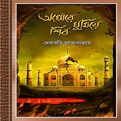 Aghore Ghumiye Shiv- Debarati Mukhopadhyay bangla book