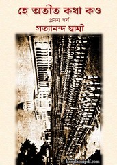 He Atit Kotha Kou Parbo- Swami Satyananda pdf
