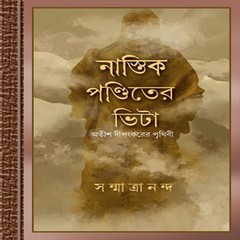 Nastik Panditer Bhita-Atish Dipankarer Priyhibi by Sanmatrananda ebook