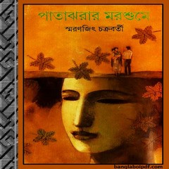 Patajharar Marshume by Smaranjeet Chakraborty ebook