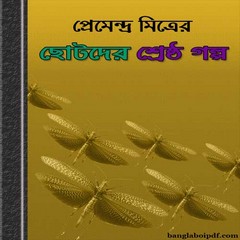 Premendra Mitrer Chhotoder Shreshtha Galpo ebook