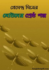 Premendra Mitrer Chhotoder Shreshtha Galpo