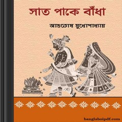 Saat Paake Bandha- Ashutosh Mukhopadhyay ebook