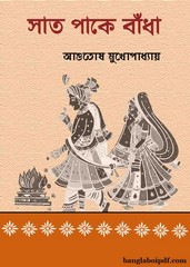 Saat Paake Bandha- Ashutosh Mukhopadhyay