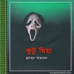 Kutu Miya by Humayun Ahmed ebook