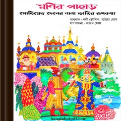 Monir Pahar- Soviet Desher Nana Jatir Rupkotha ebook