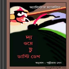 The Way to Dusty Death bangla thiller