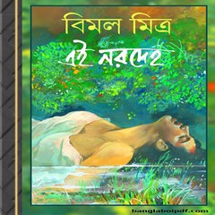 Ei Norodeho- Bimal Mitra ebook