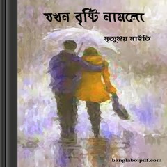 Jokhon Brishti Namlo by Mritunjoy Maity ebook
