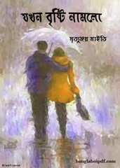 Jokhon Brishti Namlo by Mritunjoy Maity pdf