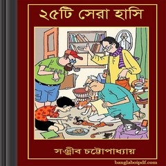 25ti Sera Hasi by Sanjib Chattopadhyay ebook
