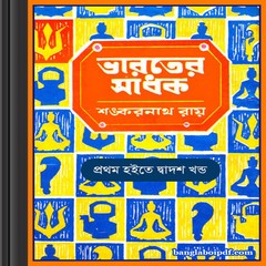 Bharater Sadhak bengali ebook