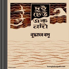 Dui Dheu Ek Nadi by Buddhadeva Bose ebook