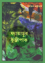 Fyatarur Kumbhipak by Nabarun Bhattacharya