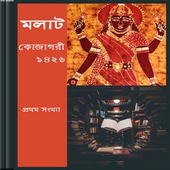 Molat Kojagori 1426 ebook