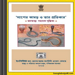 Saper Kamor O Tar Protikar ebook