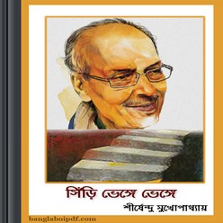 Siri Bhenge Bhenge- Shirshendu Mukhopadhyay ebook