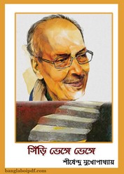 Siri Bhenge Bhenge- Shirshendu Mukhopadhyay