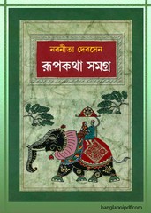 Rupkatha Samagra by Nabanita Deb Sen pdf