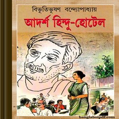 Adarsha Hindu Hotel by Bibhutibhushan Bandyopadhyay ebook