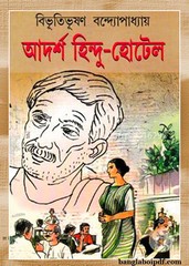 Adarsha Hindu Hotel by Bibhutibhushan Bandyopadhyay pdf