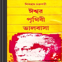 Ishwar Prithibi Bhalobasa By Shibram Chakraborty ebook