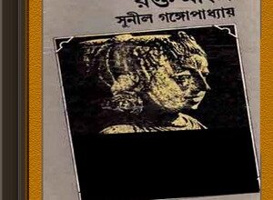Rokto Mangso by Sunil Gangopadhyay ebook