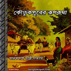 Koutukpurer Rupkotha - Tarakdas Chattopadhyay ebook