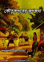 Koutukpurer Rupkotha - Tarakdas Chattopadhyay