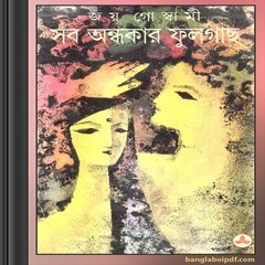 Sob Andhakar Phulgachh by Joy Goswami ebook