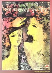 Sob Andhakar Phulgachh by Joy Goswami