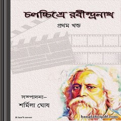 Chalchchitre Rabindranath Part- 1 ebook