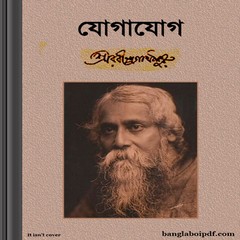 Jogajog- Rabindranath Tagore ebook