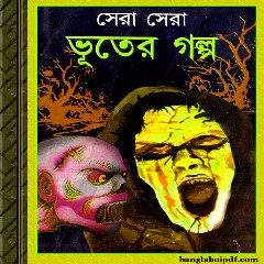 Sera Sera Bhooter Galpa bengali ebook pdf