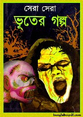 Sera Sera Bhooter Galpa bengali pdf