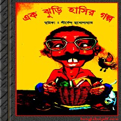 Ek Jhuri Hasir Galpo bangla ebook