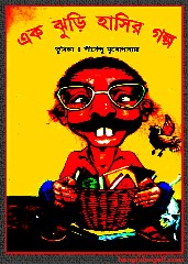 Ek Jhuri Hasir Galpo bangla boi