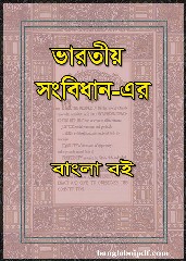Indian Constitution or Polity Bangla Book