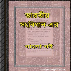 Indian Constitution or Polity Bangla Book pdf